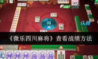 [教程经验]“微乐四川麻将小程序必赢神器”作弊(透视)透视辅助-第1张图片