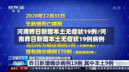 “河南新增12例本土确诊” 河南新增1例本土确诊病例？