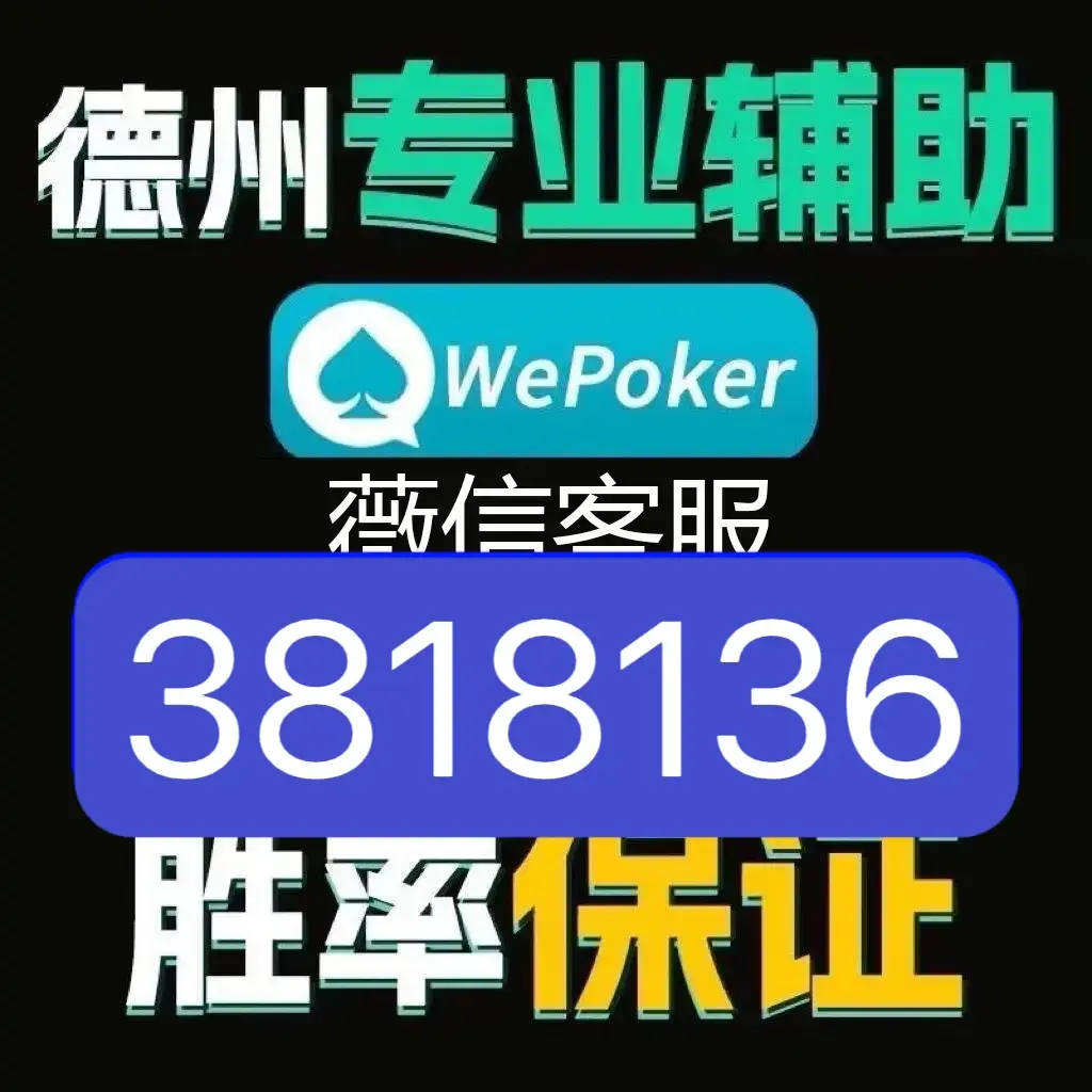 万能开挂辅助“WePoker透视插件”(透视)其实确实有挂-第2张图片