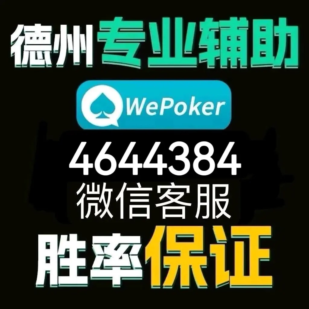 教程分享“德州局wepoker透视作弊挂	”分享用挂教程-第1张图片