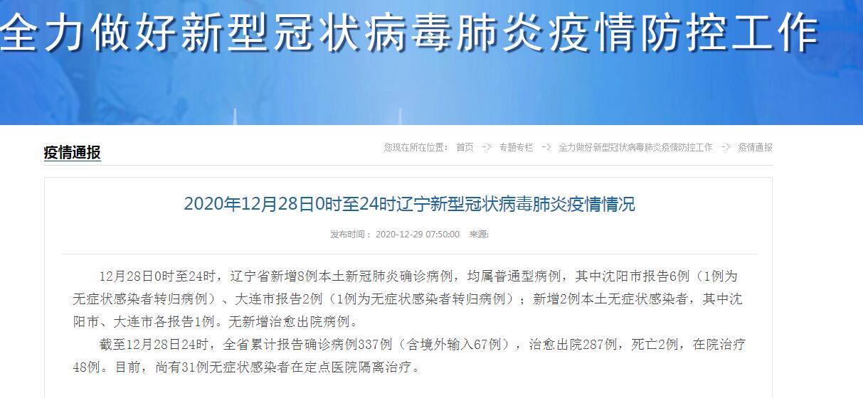 “辽宁省新增3例本土确诊病例” 辽宁省新增1例本土新冠肺炎确诊病例？-第2张图片