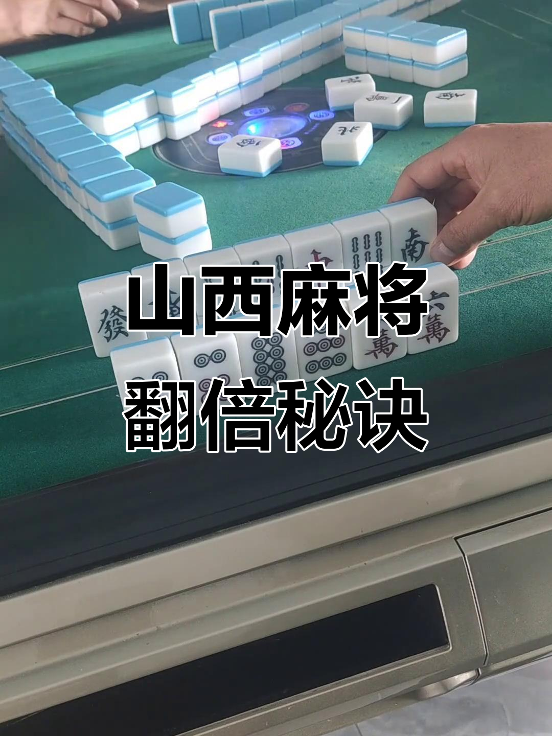 我来教大家“决胜麻将有挂没”开挂神器安装下载-第2张图片