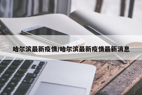“黑龙江新增16例本土确诊” 黑龙江新增16例确诊？-第1张图片