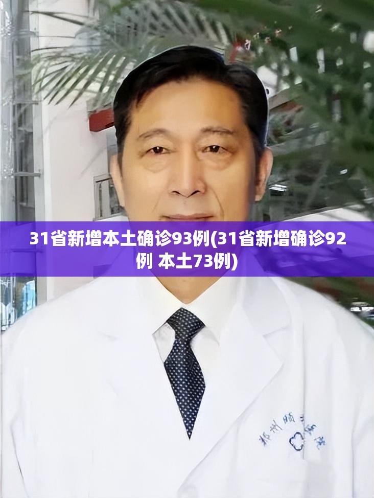 31省区市新增确诊病例31例〃31省区新增确诊327例