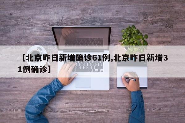 “北京最新确诊病例详情	” 北京最新确诊病例详情公布？-第2张图片