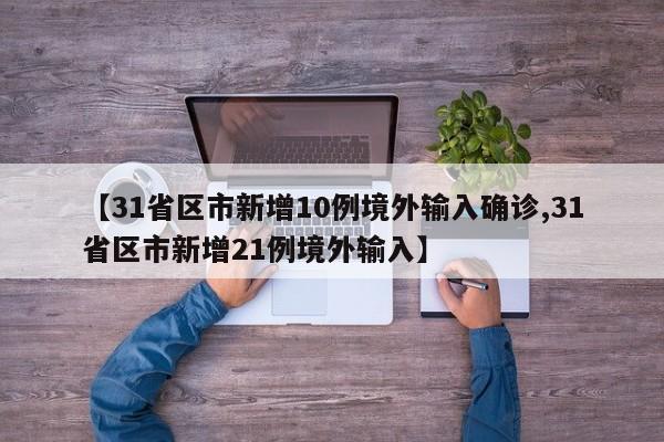 31省新增确诊12例均为境外输入-31省新增确诊19例 均为境外输入-第1张图片