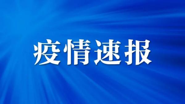 1日山东疫情速报-山东一疫情-第1张图片