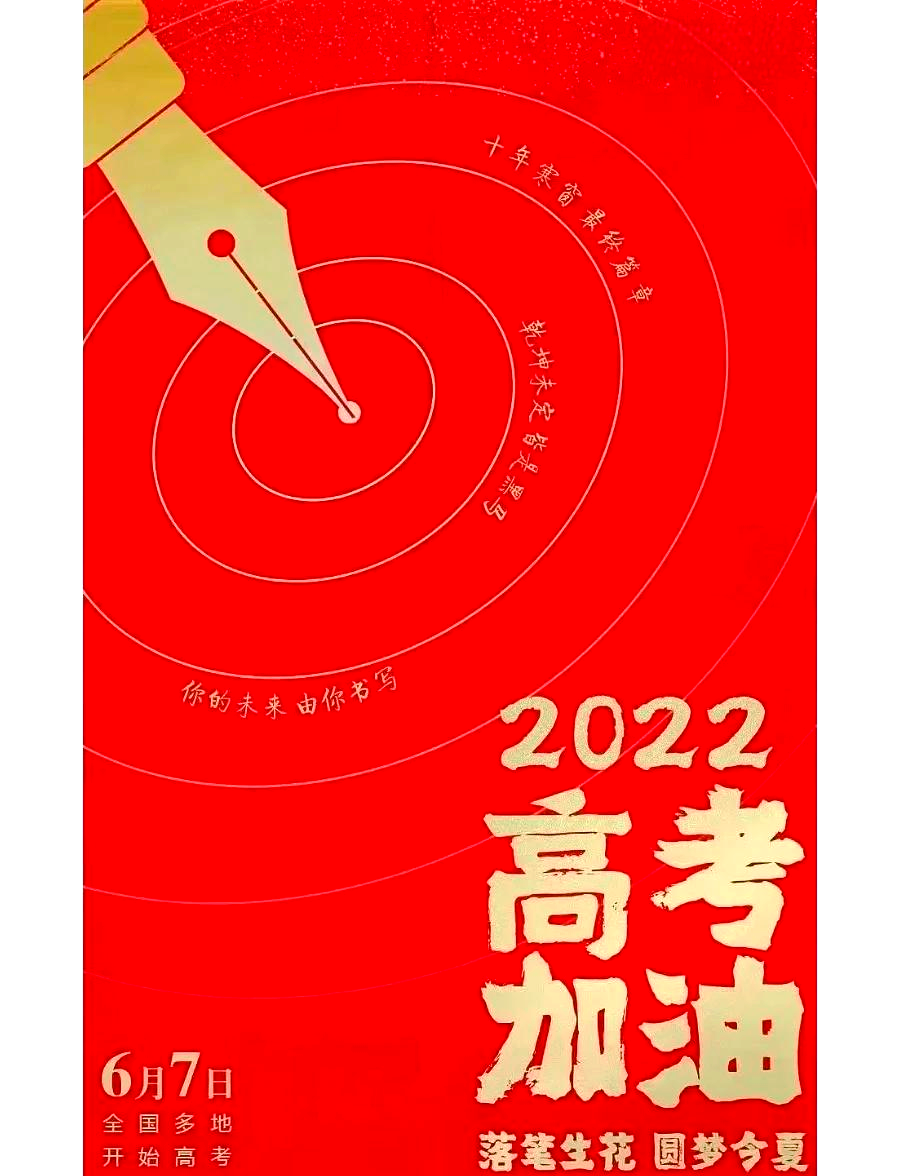 【距离2022高考还有多少天/距离2022年高考还剩几天?】-第1张图片