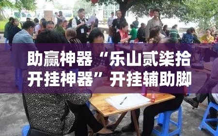 推荐一款“微乐湖北麻将外卦神器通用版”开挂通用版（必备神器）-第2张图片