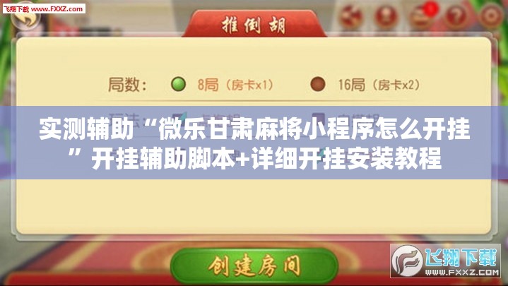 推荐一款“微乐天津麻将可以开挂的软件”外卦神器下载安装-第2张图片