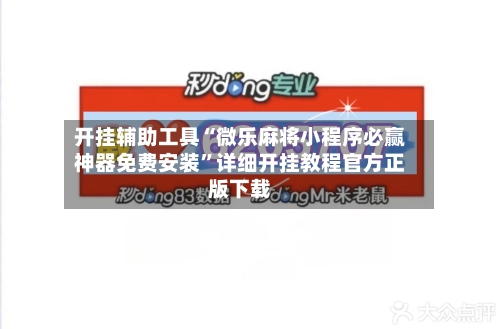 万能开挂辅助“微乐亲友房间麻将开挂神器下载”的确是有挂-第1张图片