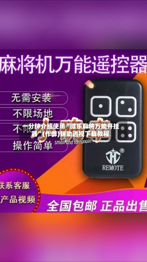 教程分享“情怀麻将万能开挂神器”辅助通用版下载教程！-第2张图片