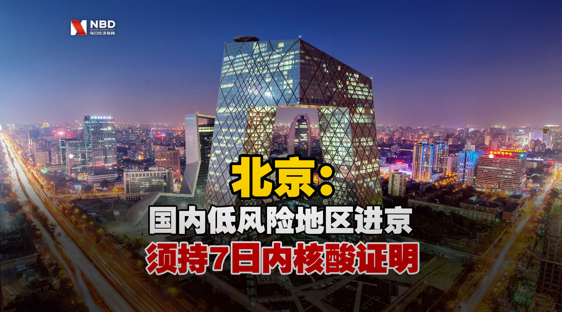 “北京严控中高风险地区人员进京	” 北京严控中高风险地区人员进京最新规定？-第2张图片
