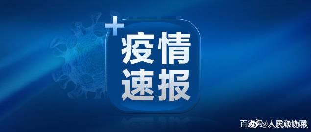 “辽宁新增本土2例” 辽宁新增本土7例？-第2张图片