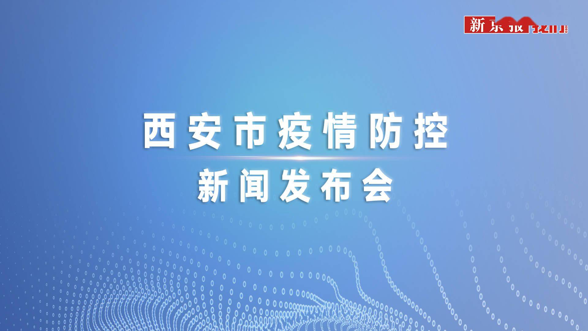西安疫情新情况〃西安疫情最新动向-第1张图片