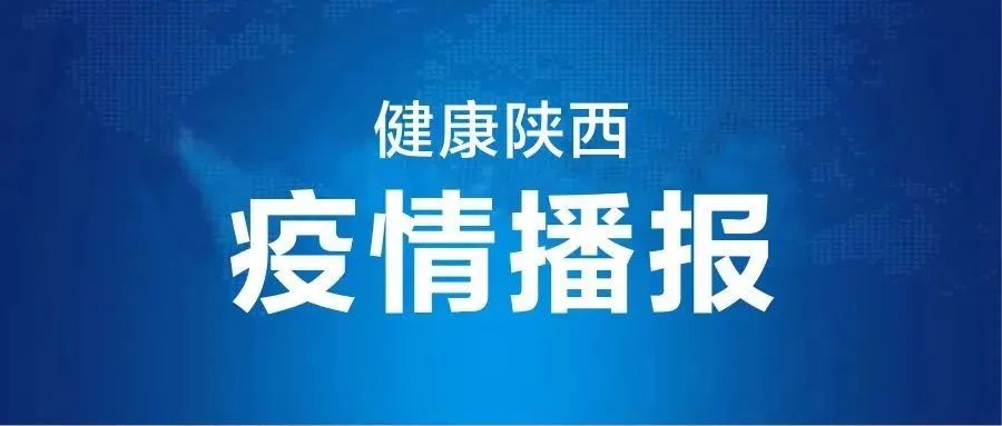 陕西新增10例本土确诊-陕西新增1本土病例 活动轨迹-第2张图片