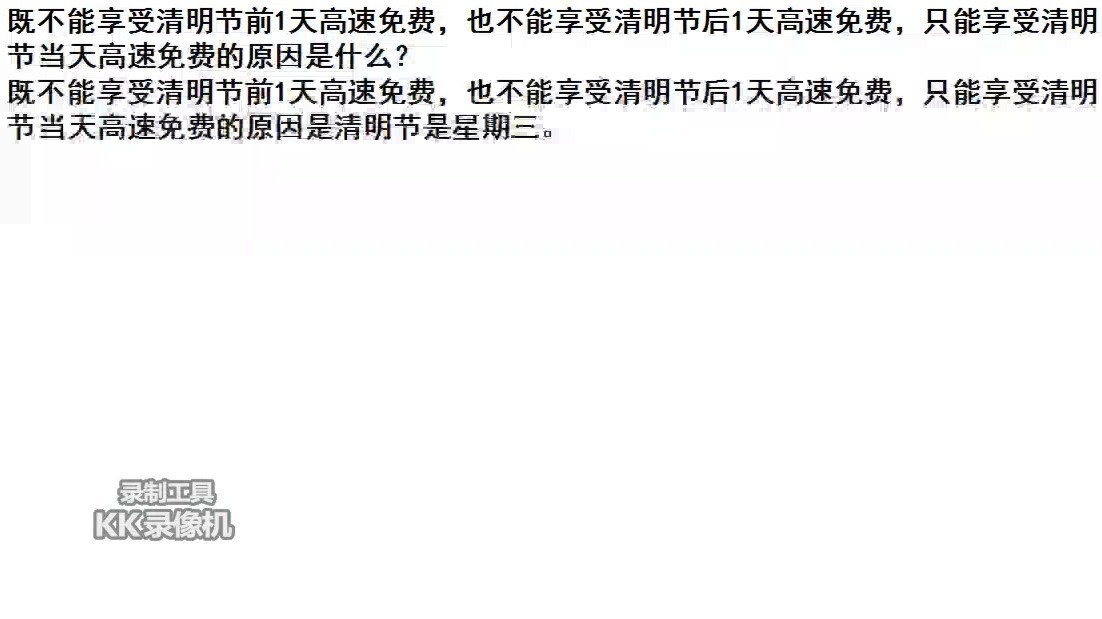 “清明节高速” 清明节高速公路是否免费？-第1张图片