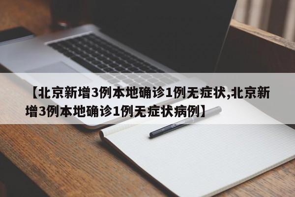 当前北京新增病例数有所下降,北京新型冠状病毒今天增加了多少人-第1张图片