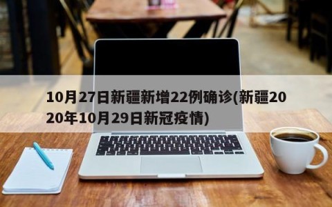 31省份新增10例确诊,31省份新增确诊病例22例-第2张图片