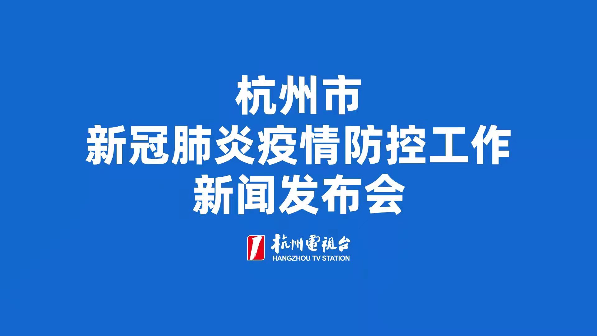「杭州本次疫情与此前疫情无关」〃杭州疫情了-第2张图片