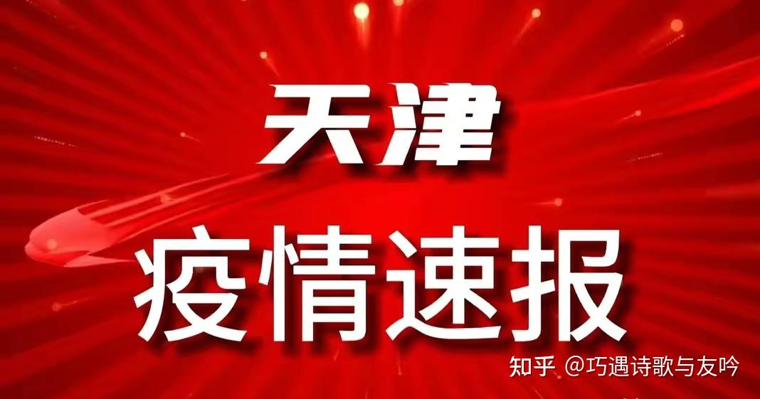 天津新增72例本土阳性〃天津新增17例-第1张图片