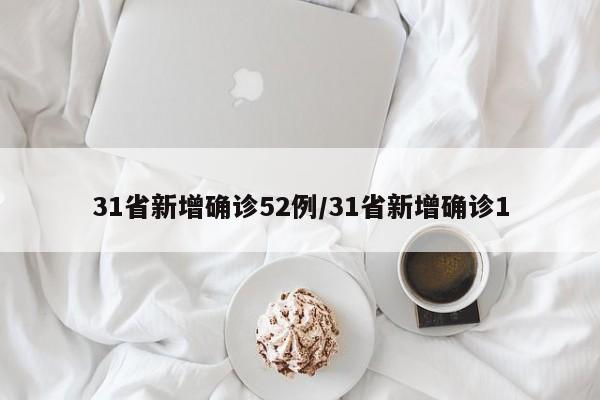 31省新增2例确诊︰(31省新增2例确诊31省新增本土确诊2例)-第2张图片