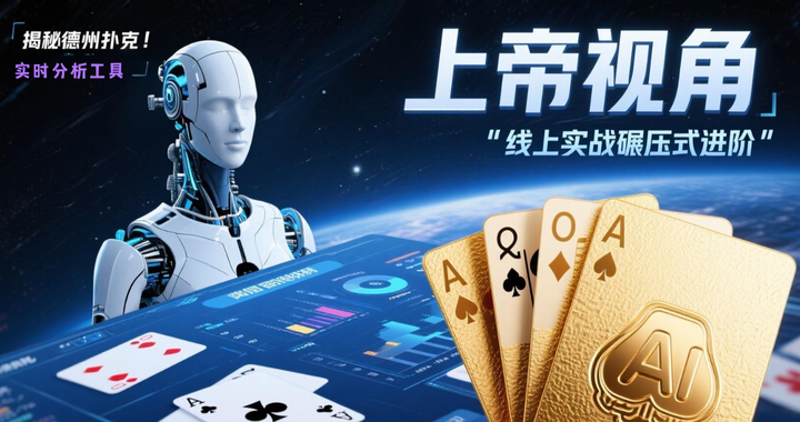 我来告诉你“德扑之星到底能不能开挂”万能开挂神器（真的有挂）