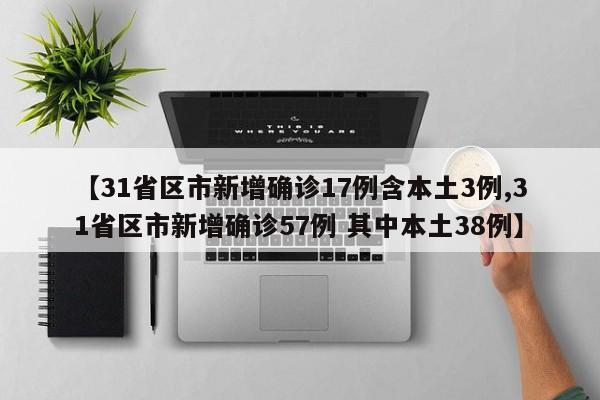 31省新增2例确诊均为境外输入︰(31省份新增确诊病例2例 均为境外输入)-第2张图片