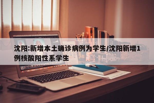 沈阳新增本土确诊.沈阳新增本土确诊病例