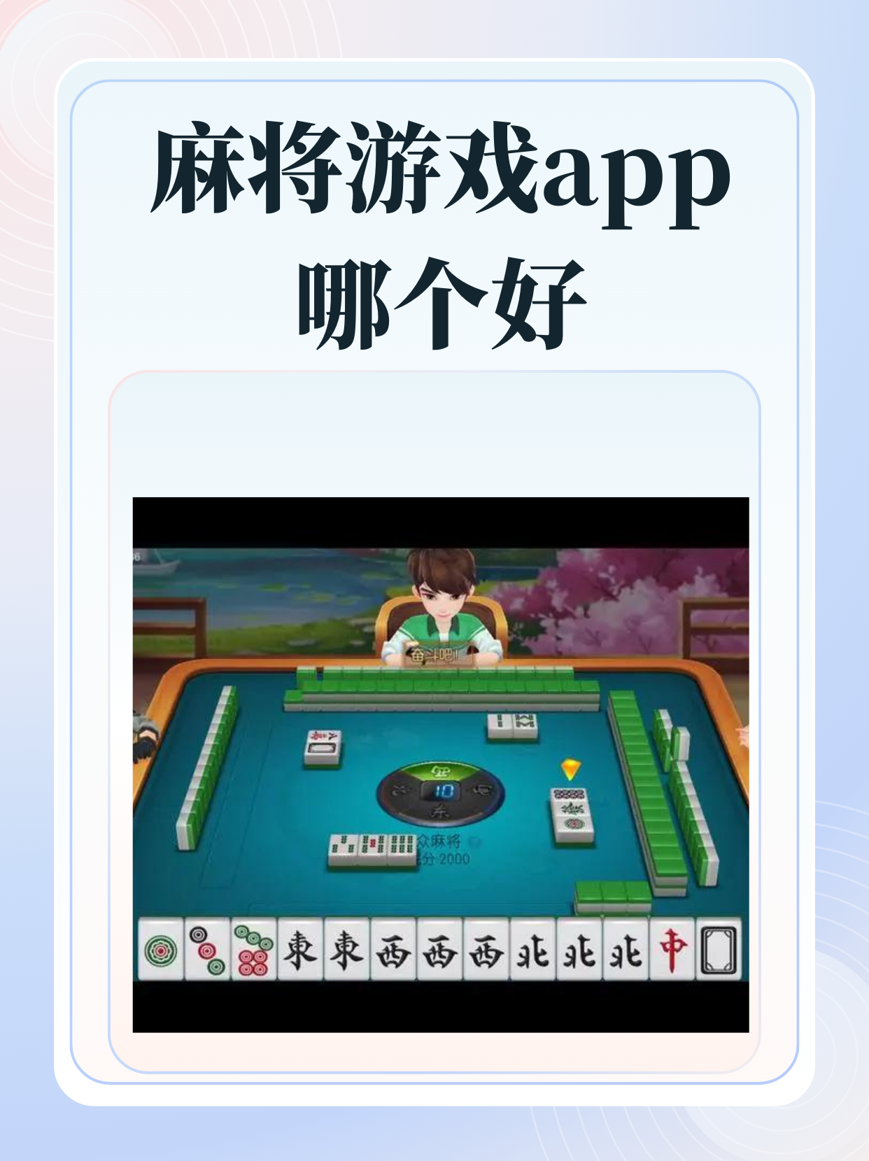 玩家必看教程“开心麻将万能开挂器通用版”必赢神器通用版-第2张图片