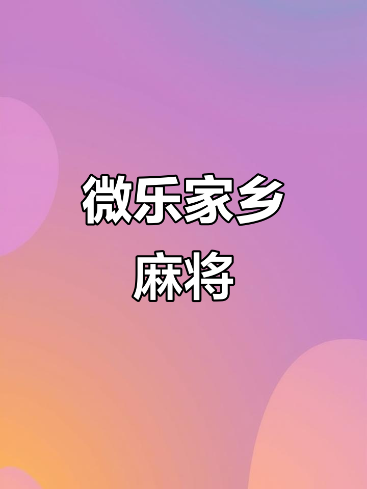 [教程经验]“微乐家乡麻将万能开挂神器	”详细外挂透视辅助软件教程-第2张图片