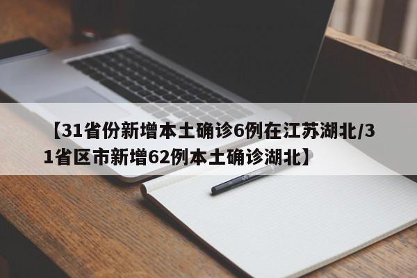 31省份新增本土确诊250例〃31省份新增确诊22例 本土9例-第2张图片