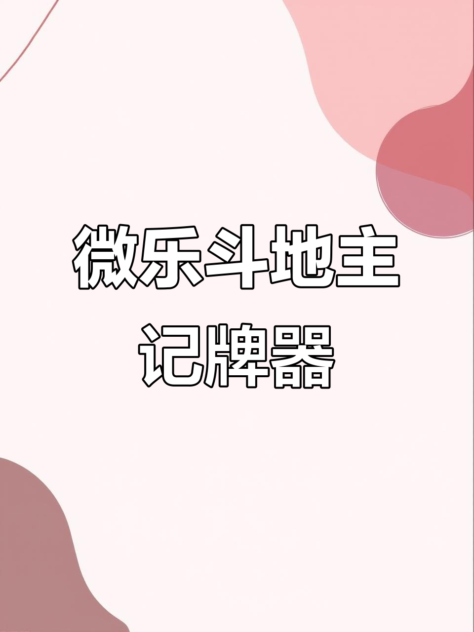 推荐一款“微乐湖北麻将外卦神器通用版”开挂通用版（必备神器）-第2张图片