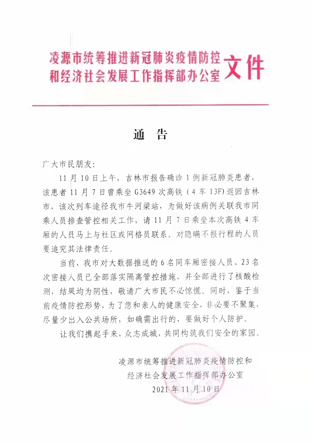 “吉林省疫情最新通知” 吉林省疫情最新通知23个？-第2张图片