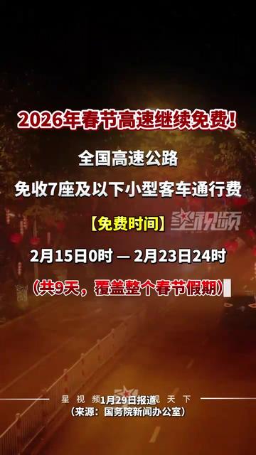 「2024春节高速免费几号到几号」〃21年春节高速公路免费时间设定-第1张图片