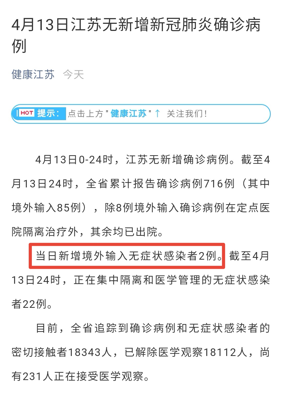 “江苏新增6例本土感染者” 江苏新增6例本土感染者是哪里的？-第1张图片