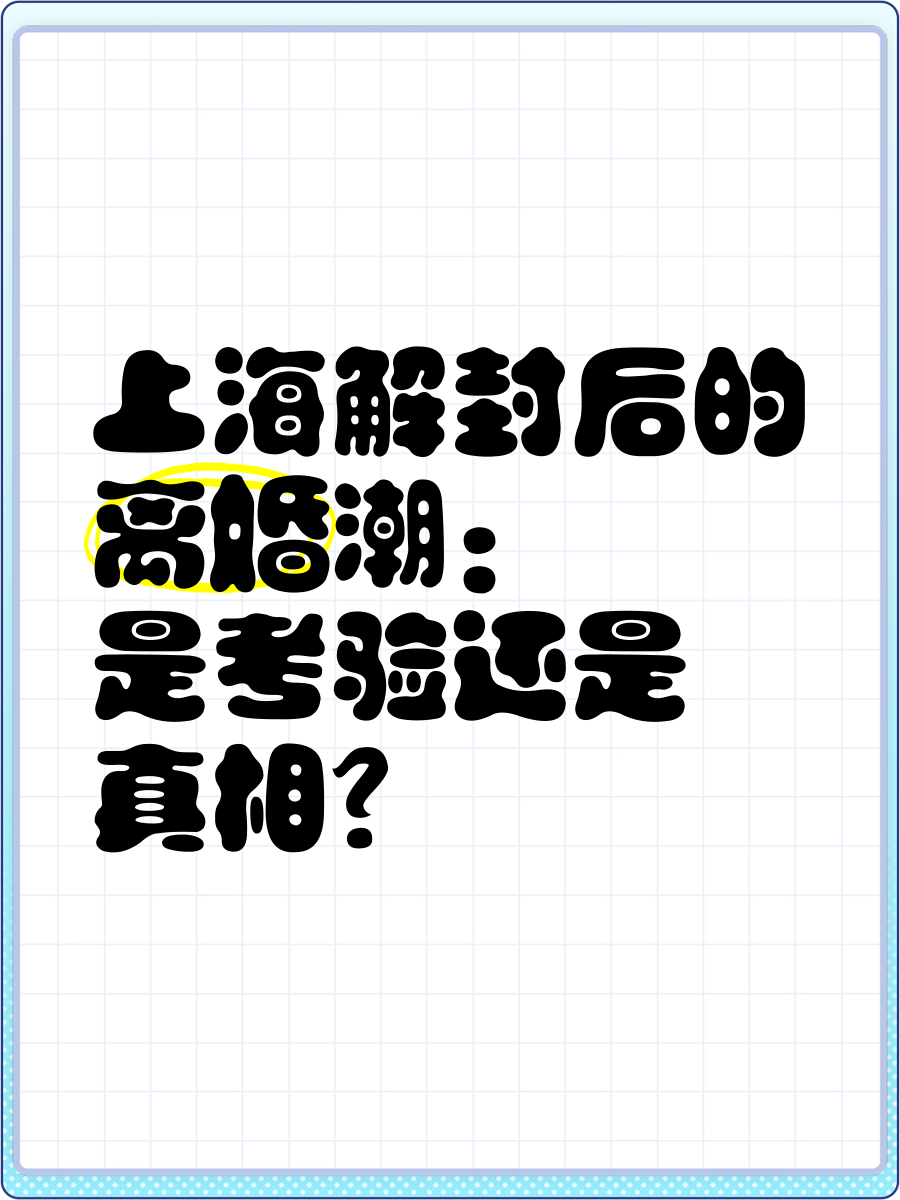 上海解封,上海解封后生活有啥变化-第1张图片