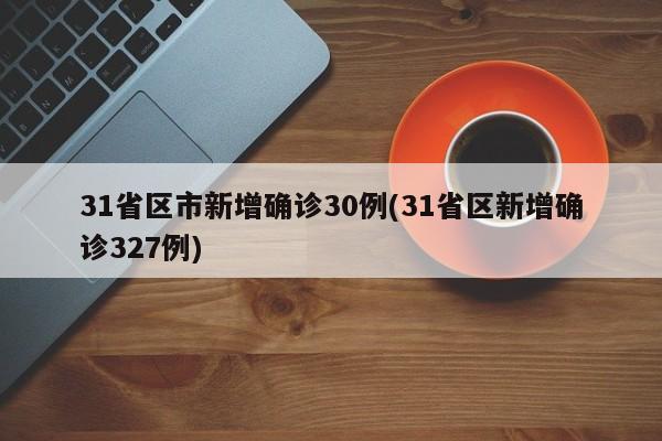 「31省新增15例确诊本土1例在辽宁」〃31省新增确诊17例 本土6例在辽宁疫情-第1张图片