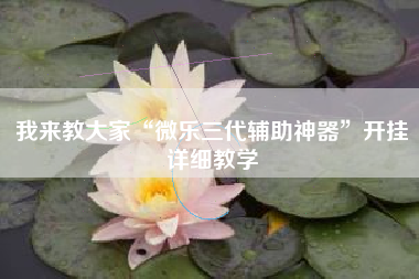 辅助开挂工具“情怀麻将有挂吗	”开挂神器{透视辅助}全揭秘-第2张图片