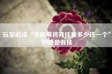 玩家必知“微乐南昌麻将开挂神器下载	”2026开挂教程步骤-第2张图片