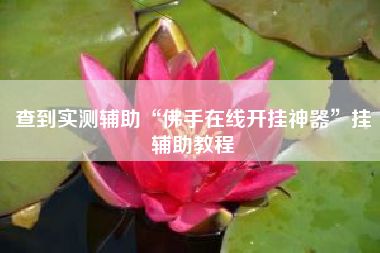必看科普“aapoker平台软件辅助挂(透视)	”必赢神器通用版-第2张图片